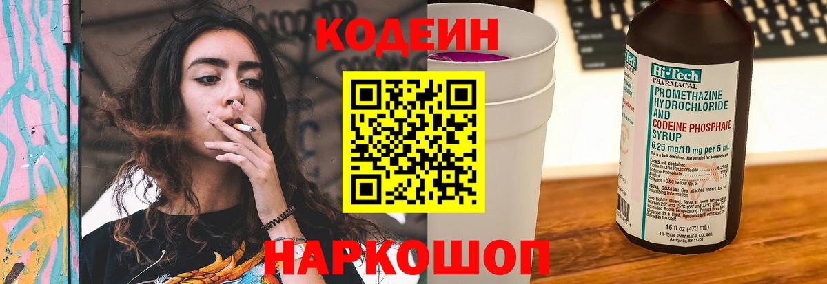 Балтийск  Codein напиток Lean (лин)  Вход с VPN  Codein Purple Drank 