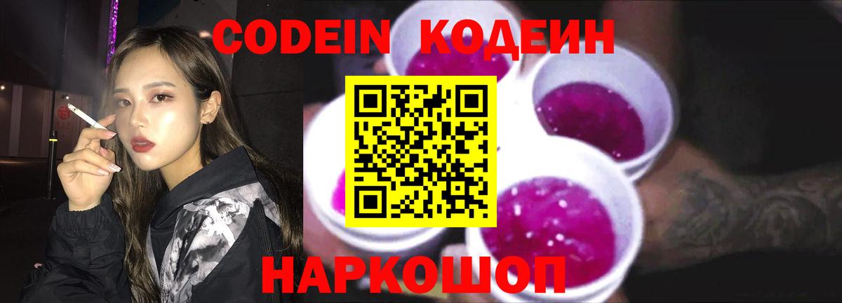 Codein напиток Lean (лин) Балтийск